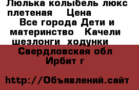 Люлька-колыбель люкс плетеная  › Цена ­ 4 000 - Все города Дети и материнство » Качели, шезлонги, ходунки   . Свердловская обл.,Ирбит г.